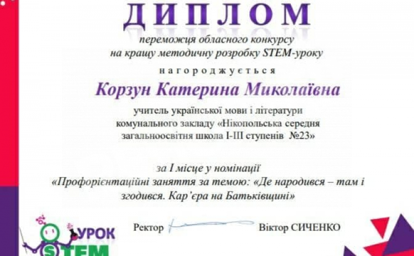 Никопольская учительница победила в областном конкурсе STEM-уроков