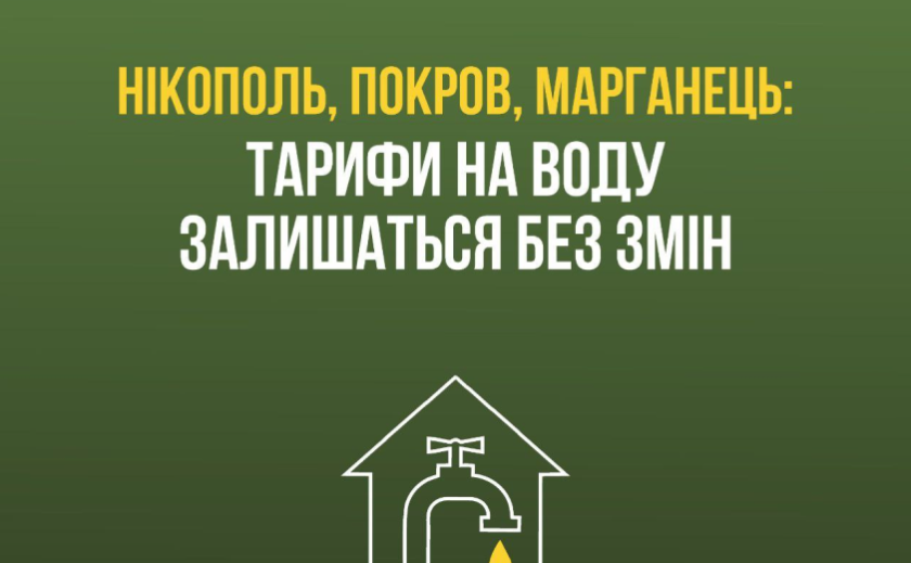 Тарифи на воду у Нікополі, Марганці та Покрові залишаться без змін – ОВА