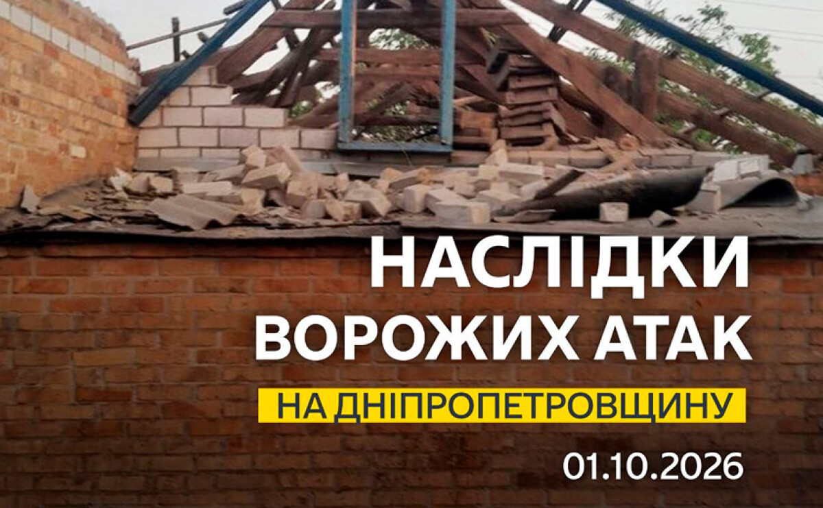 Загинула людина: безпекова ситуація на Дніпропетровщині станом на ранок 1 жовтня