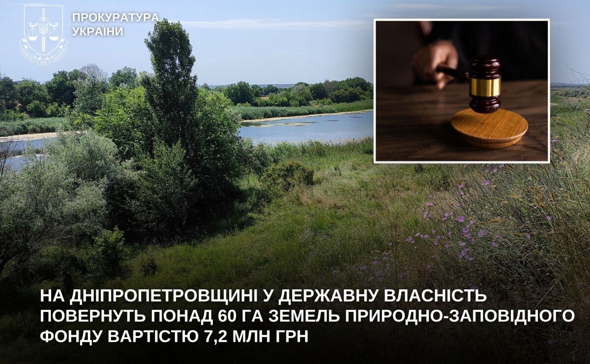 В Никопольском районе государству вернут более 60 га заповедных земель стоимостью 7,2 млн грн